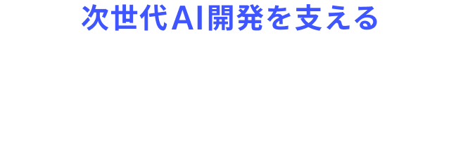 次世代AI開発を支える GPUサーバーを所有しデータセンター産業に事業参入！