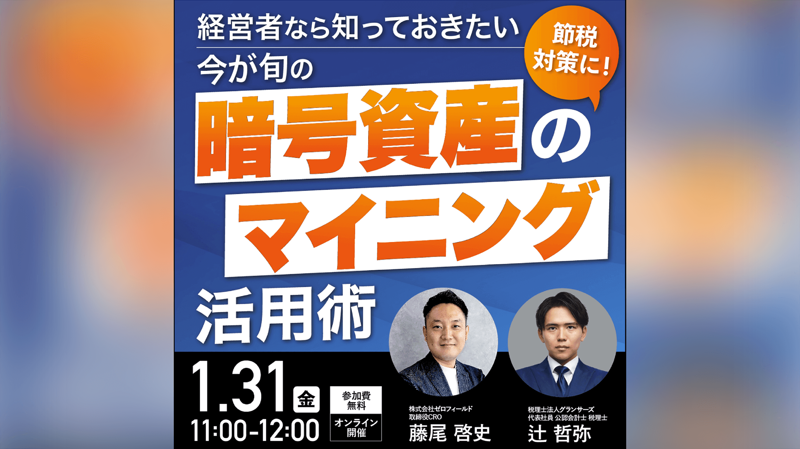 経営者なら知っておきたい今が旬の「暗号資産のマイニング」活用術