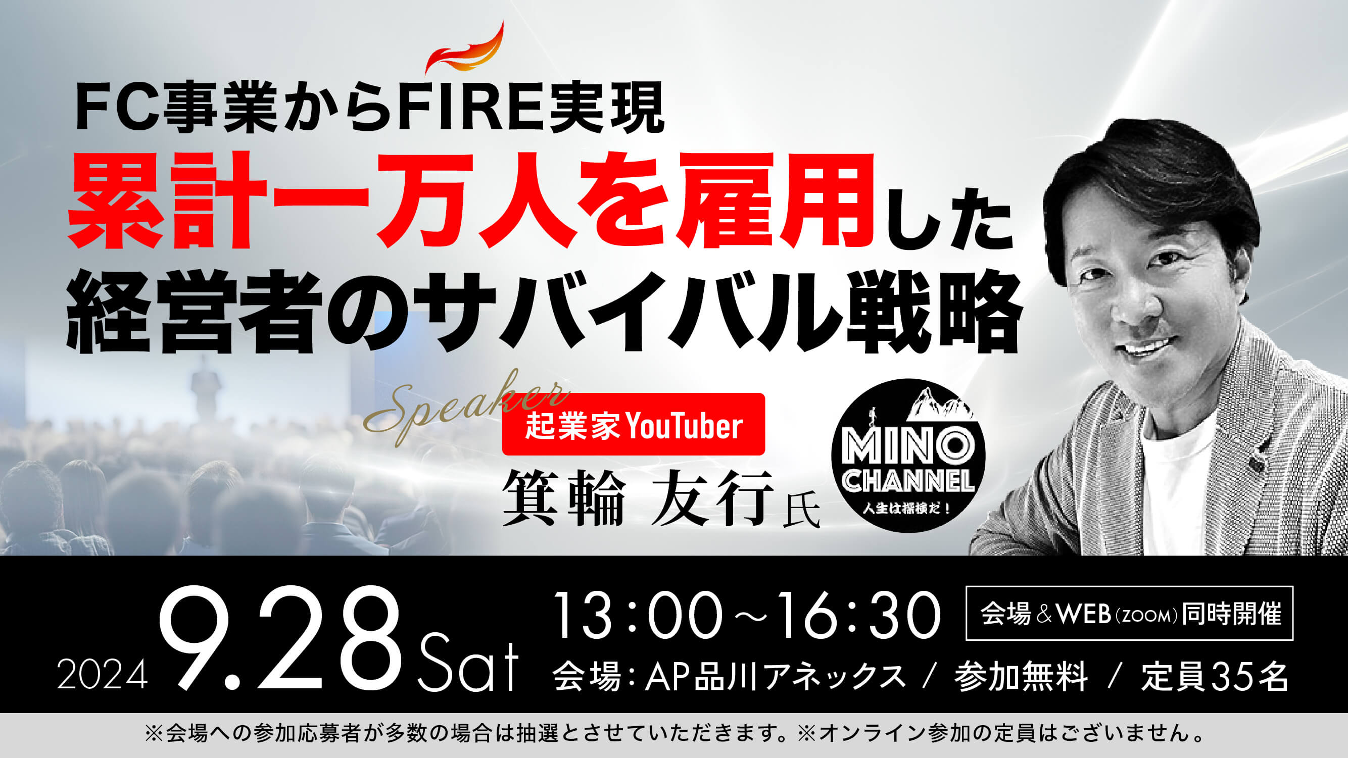 FC事業からFIRE実現、累計一万人を雇用した経営者のサバイバル戦略