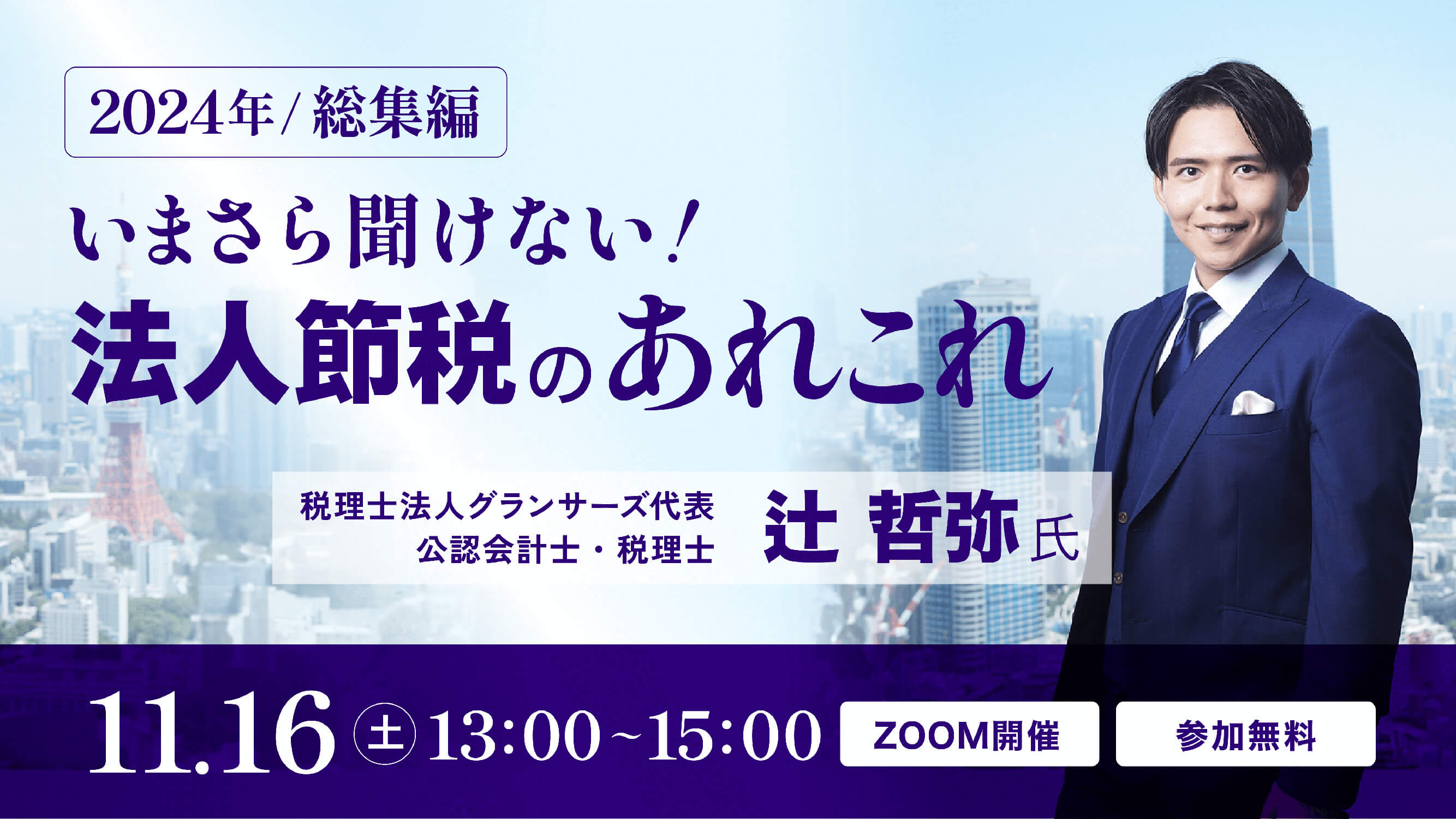 【2024年総集編】いまさら聞けない！法人節税のあれこれ