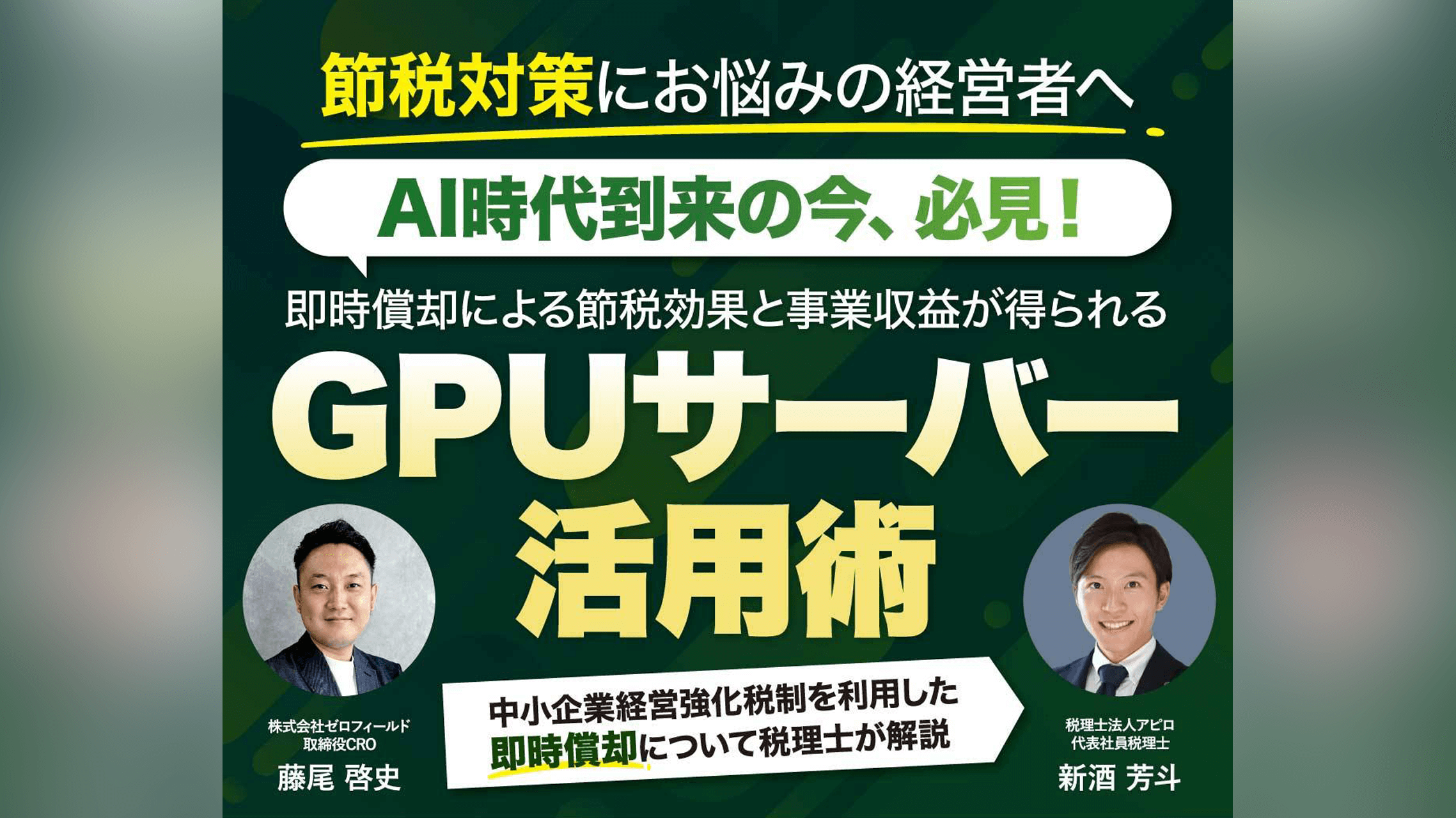 AI時代到来の今必見！即時償却による節税効果と事業収益が得られる「GPUサーバー」活用術
