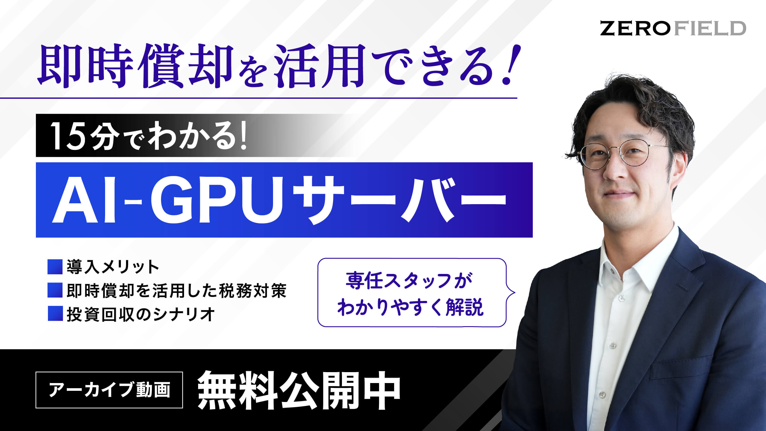 即時償却で活用できる 15分でわかる「AI_GPUサーバー」