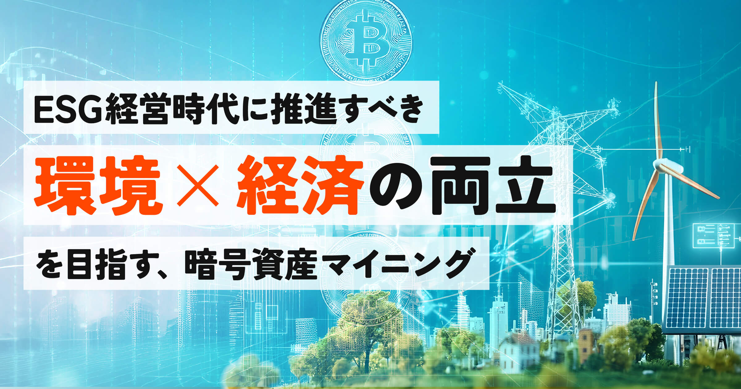 スマートエネルギーとマイニングマシンの融合｜ESG経営時代における持続可能な取り組みとは？