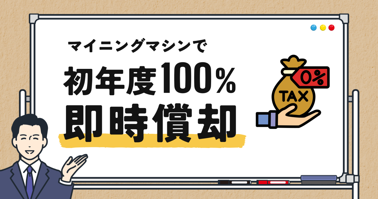 中小企業経営強化税制を活用して賢く節税！マイニングマシンの即時償却を実現する方法