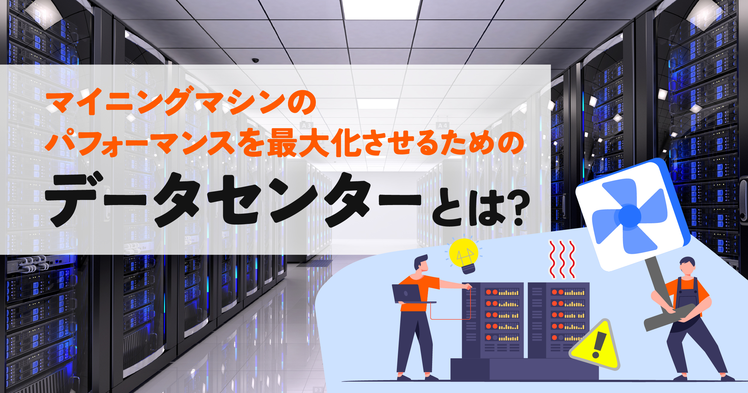 データセンターでのマイニング運用とは？効率的な暗号資産採掘のメリットと課題を解説