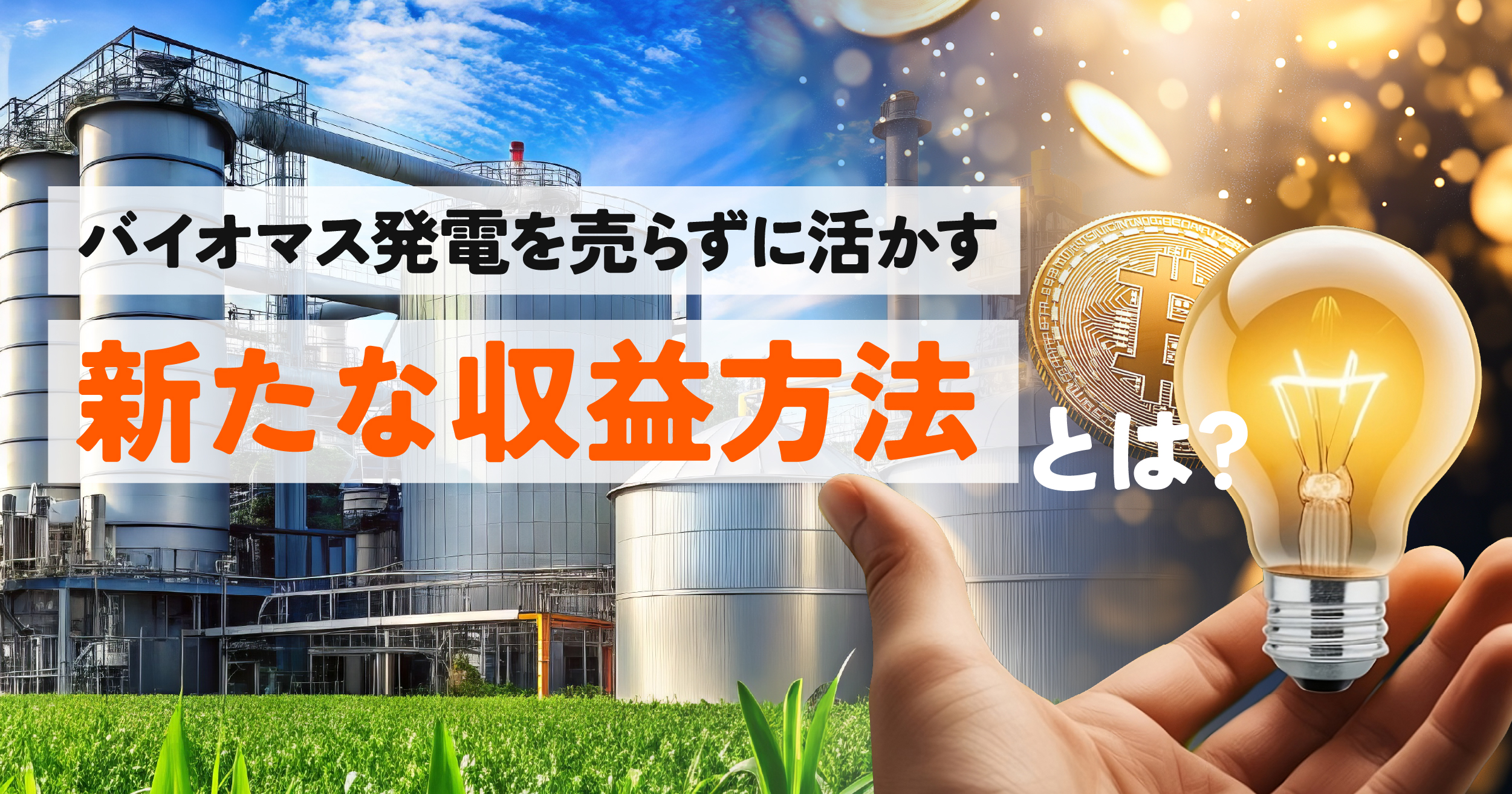 バイオマス発電の余剰電力を有効活用！マイニングマシン導入で新たな収益化へ