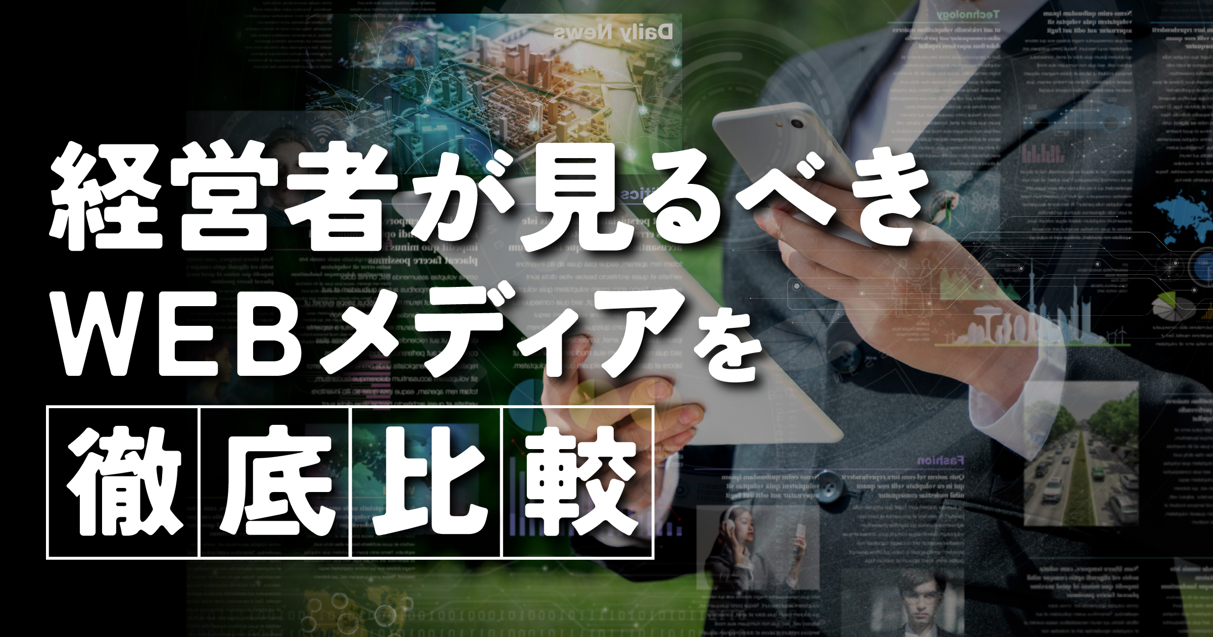 【2025年最新版】多忙な経営者が見るべきWEBビジネスメディア10選！目的別に徹底比較