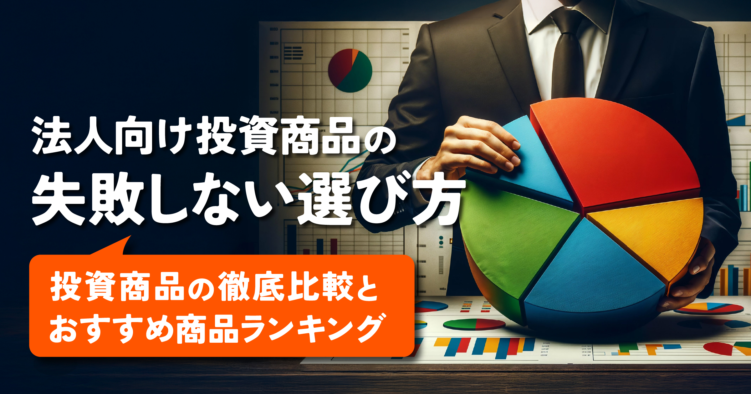 法人向け投資商品を徹底比較！失敗しない選び方＆おすすめ商品ランキング