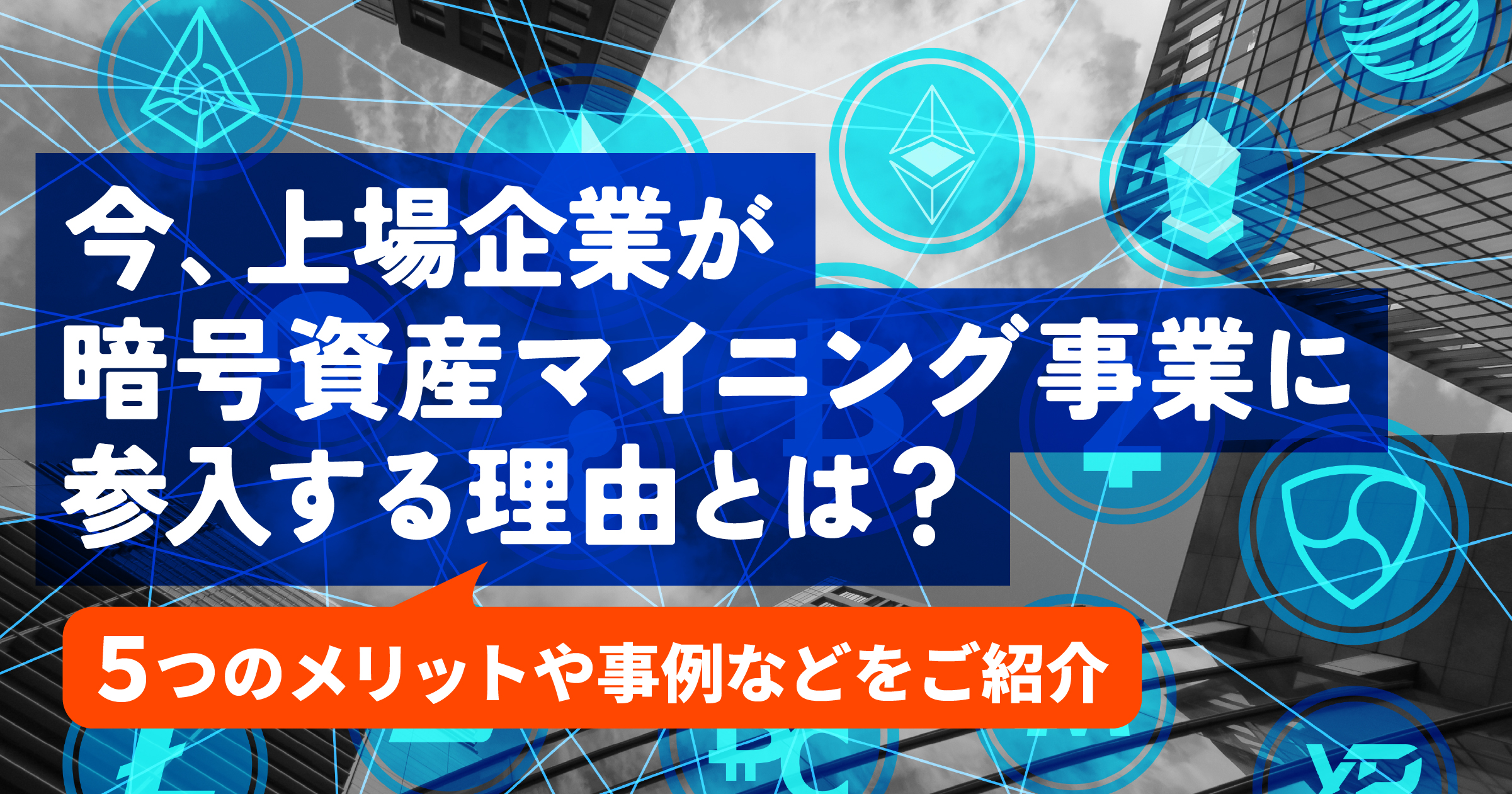 なぜ今、参入が相次ぐ？上場企業が暗号資産マイニングで得られるメリットを徹底解説