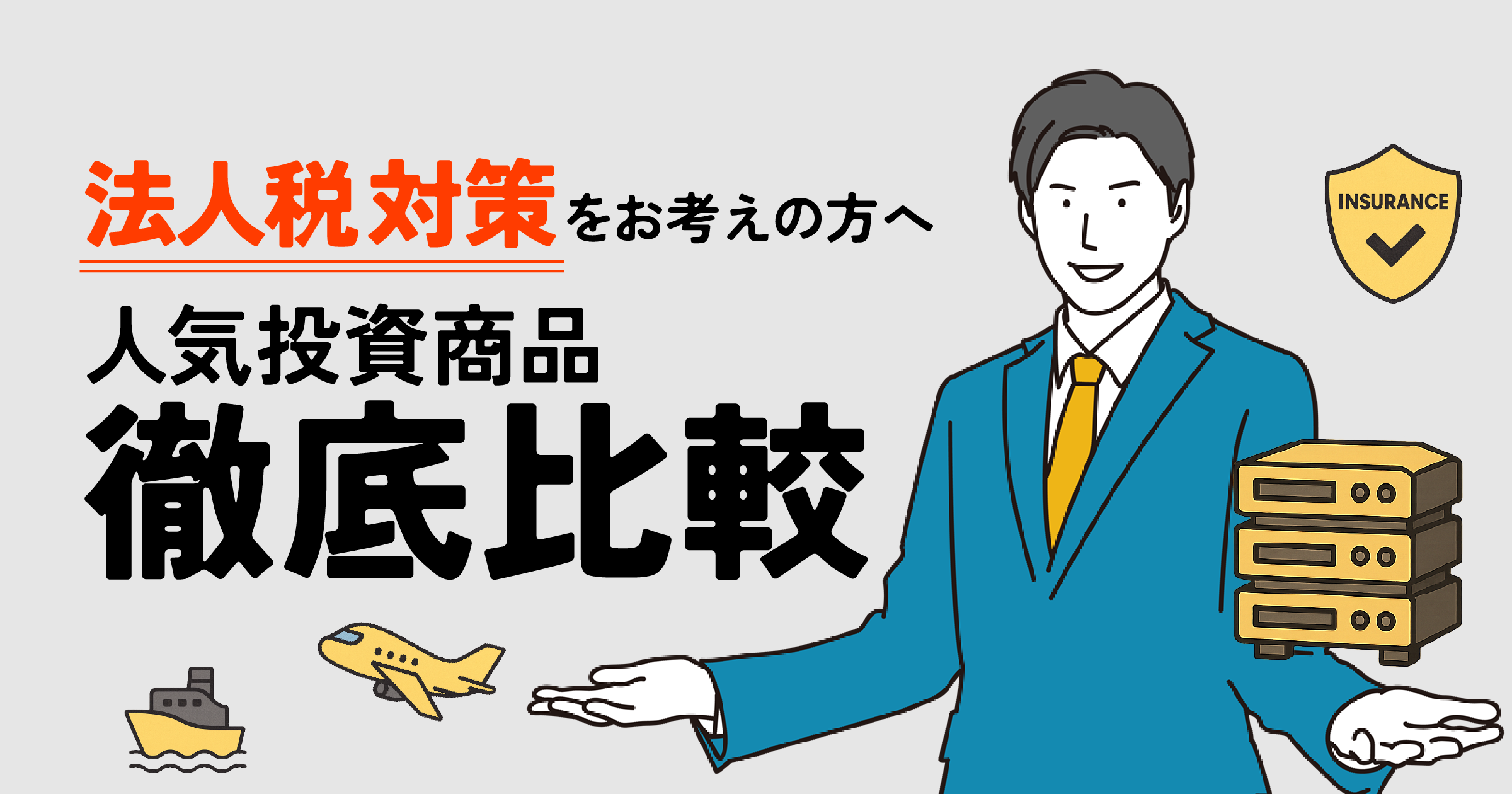 【完全ガイド】法人節税とは？話題のAI GPUサーバーから人気節税商品までを網羅的に比較