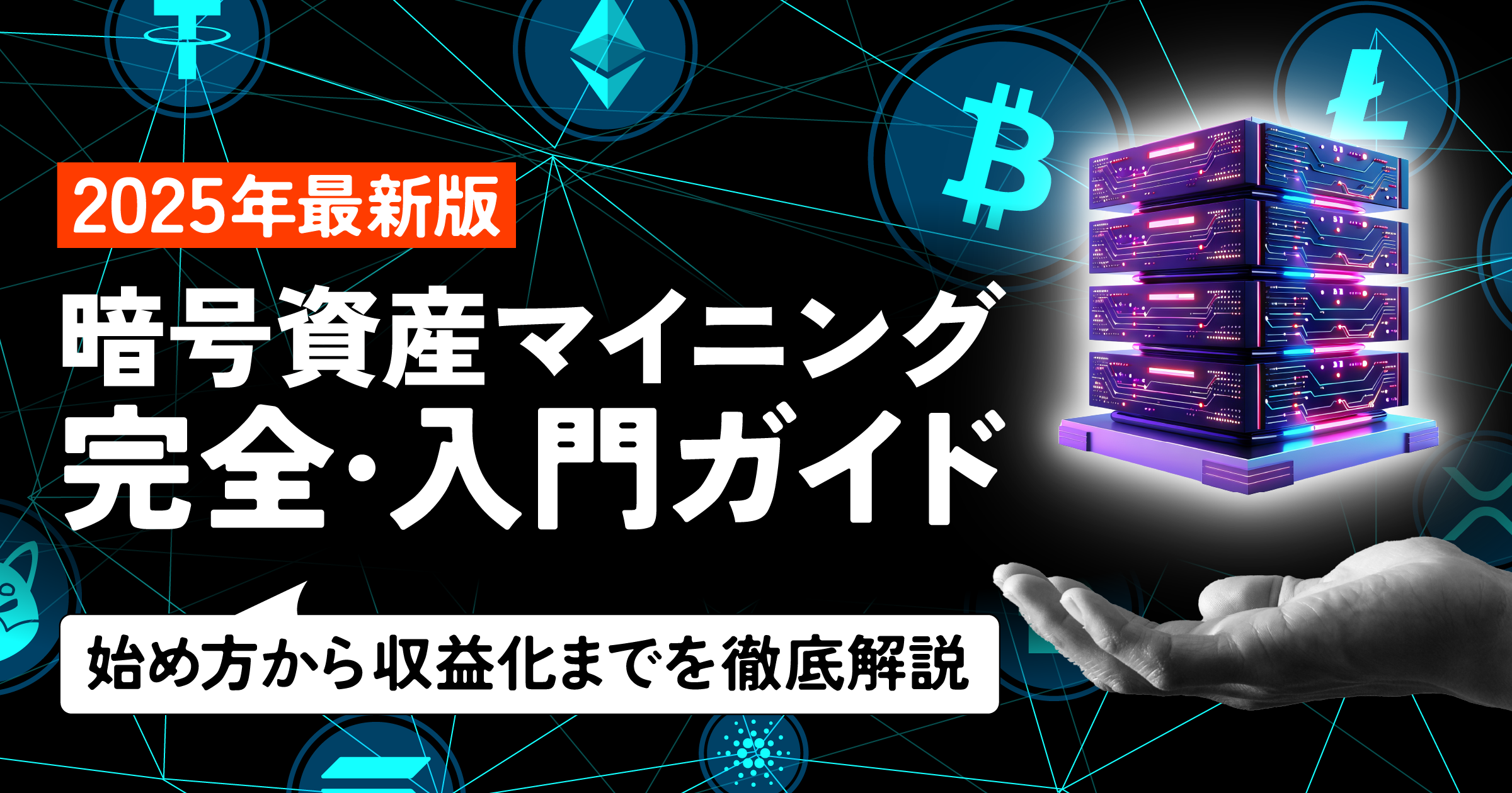 【2025年最新】今からでも遅くない！暗号資産マイニングとは？取り組み方を完全ガイド