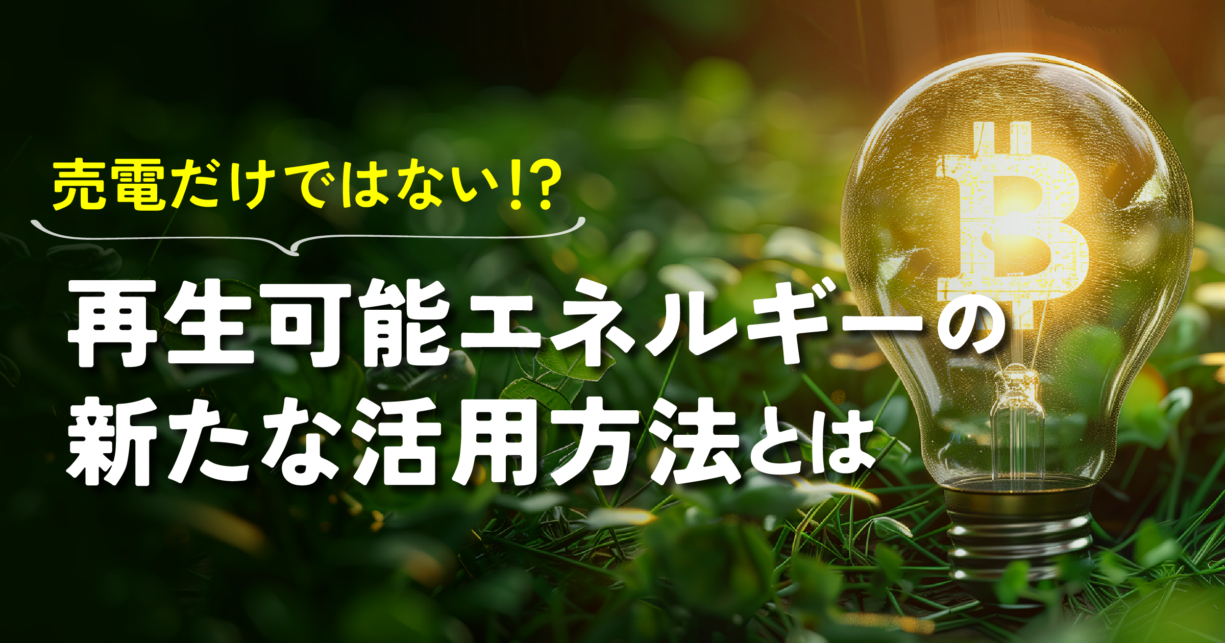 知らないと損！再生可能エネルギーとは何か、暗号資産マイニングによる収益化の仕組みを完全ガイド