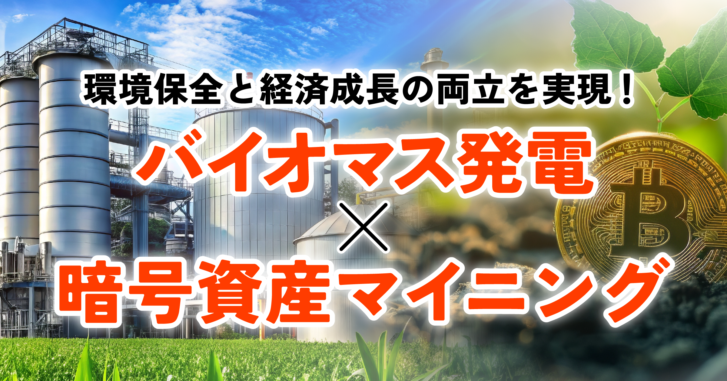 未来のエネルギー戦略！バイオマス発電活用によるサステナブルなマイニングの可能性とは？