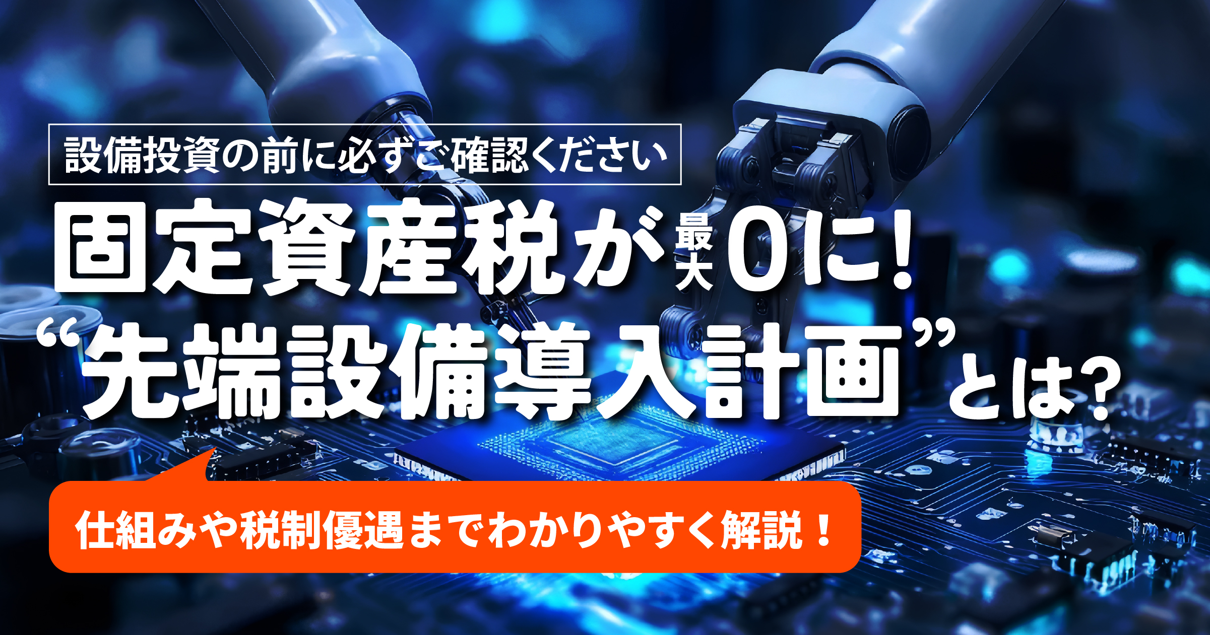 先端設備導入計画とは？中小企業が使える税制優遇制度を申請方法から徹底解説