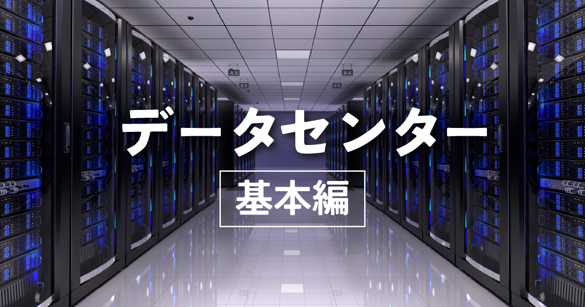 データセンターとは？役割や機能、クラウドとの違いを初心者向けに解説