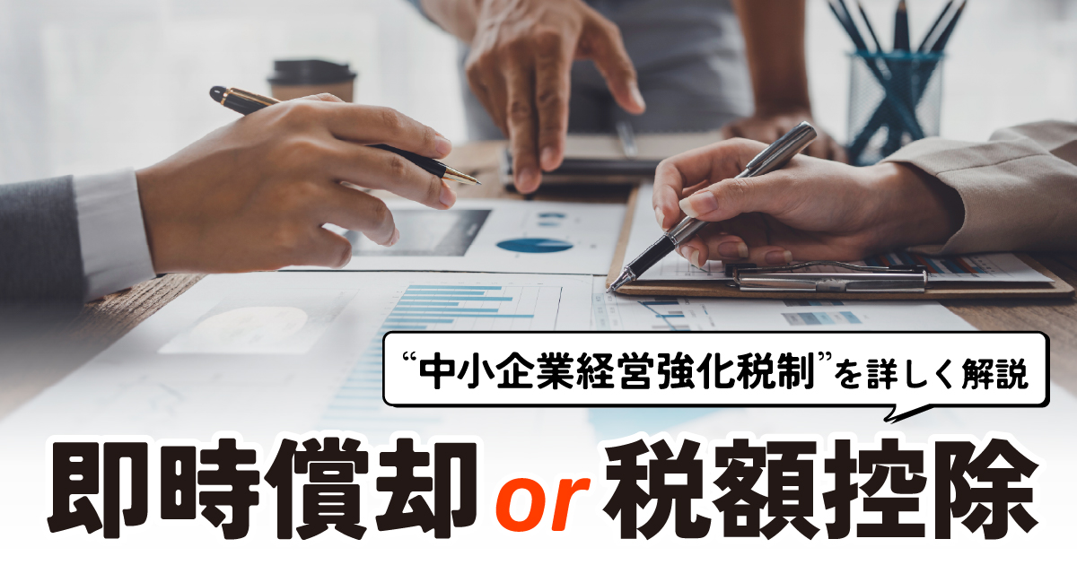中小企業経営強化税制とは？即時償却と税額控除のメリットを徹底比較！