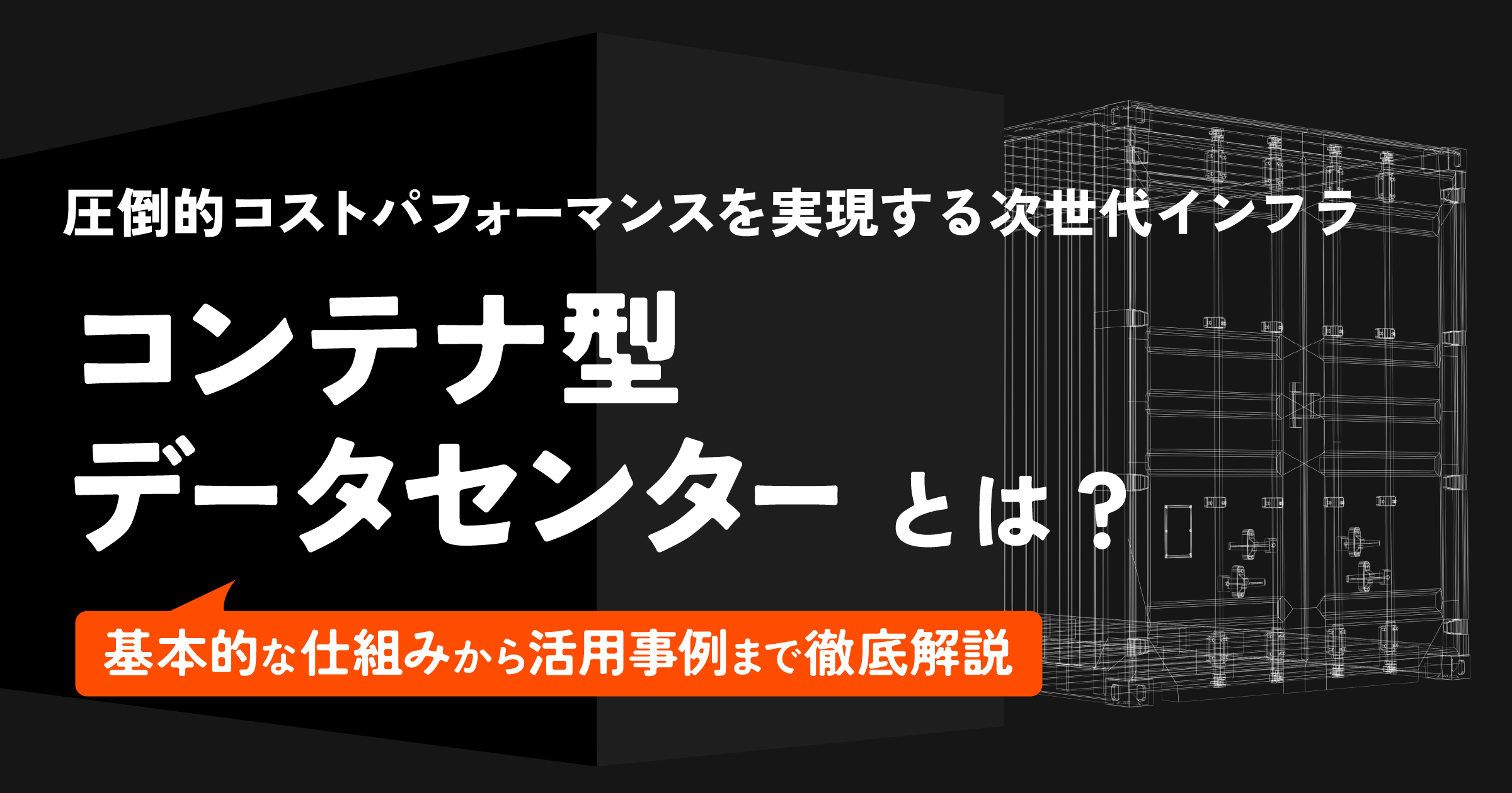 コンテナ型データセンター
