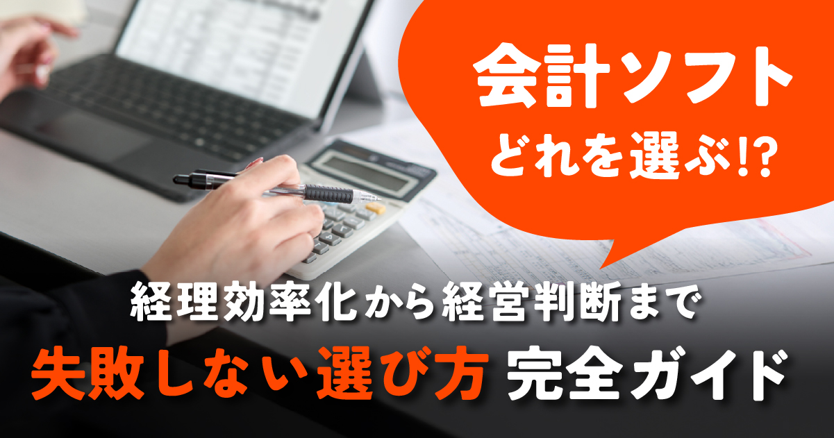 初心者でも安心!経営者向け会計ソフトとは?導入メリットと人気ソフトをわかりやすく解説