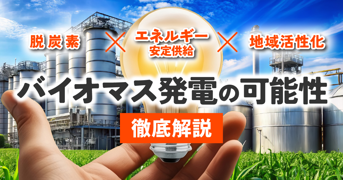 SDGsに貢献！バイオマス発電のメリットを一覧で解説。注目の新エネルギー