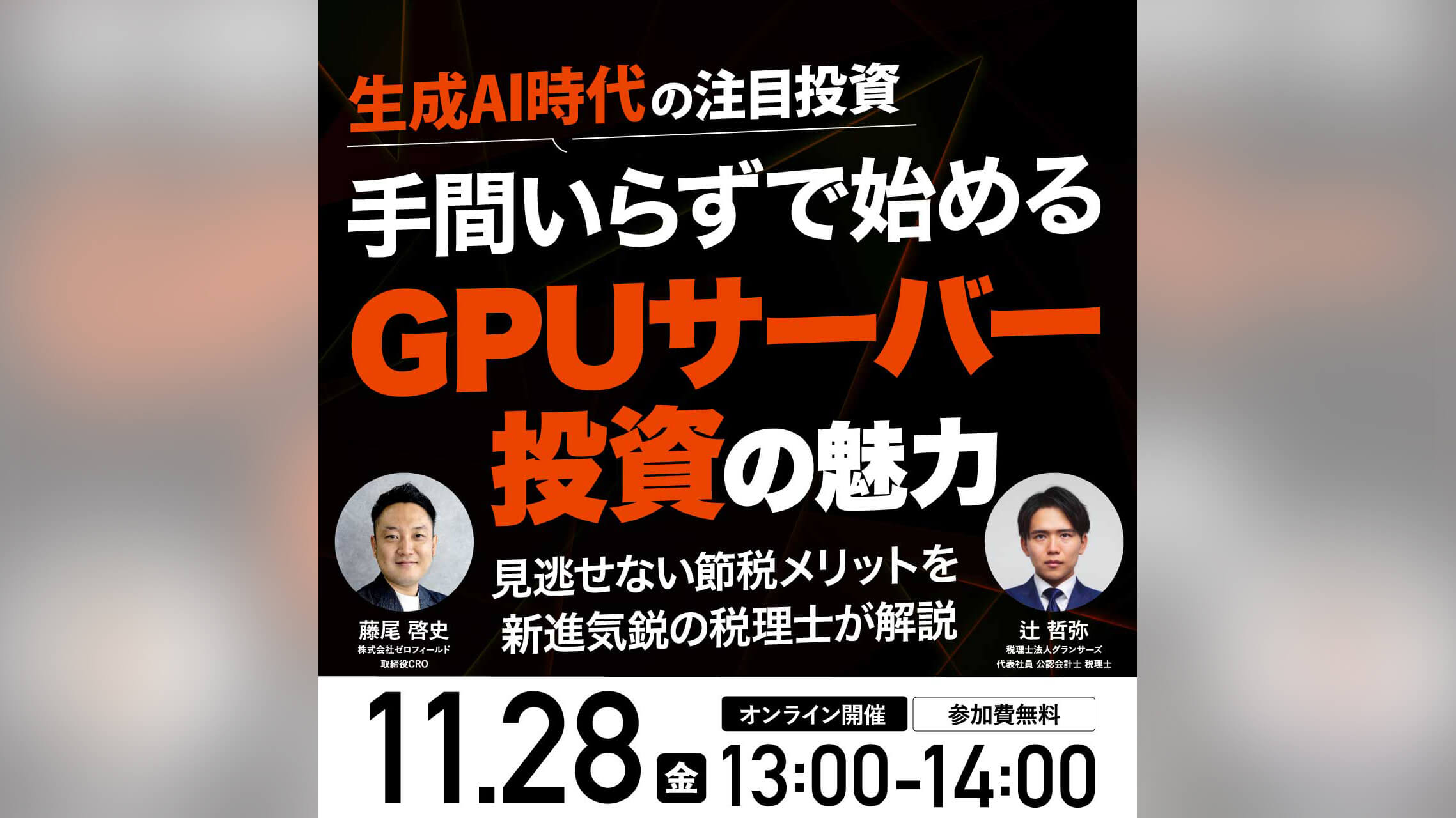 手間いらずで始める「GPUサーバー投資」の魅力