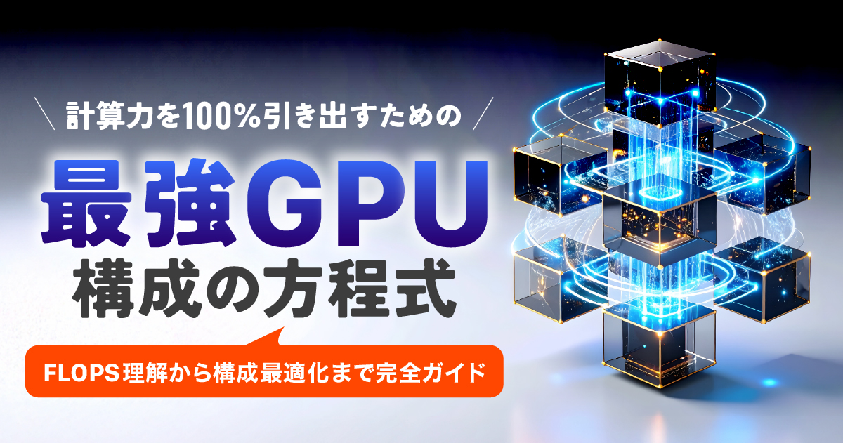 GPUサーバーの計算力を最大化!性能指標(FLOPS)の見方とコストで選ぶ最強構成