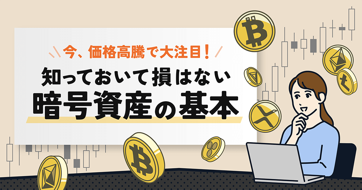 暗号資産（仮想通貨）とは？初心者にもわかる基本と仕組みを徹底解説