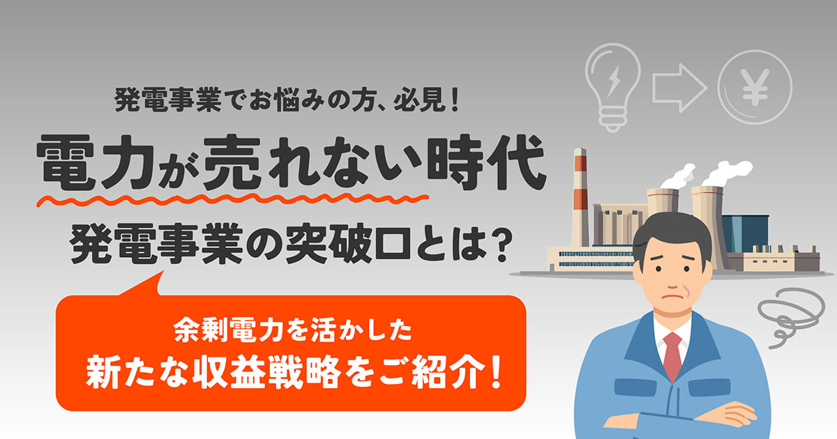 電力 売れない時代の新戦略！マイニングで余剰エネルギーを有効活用する方法