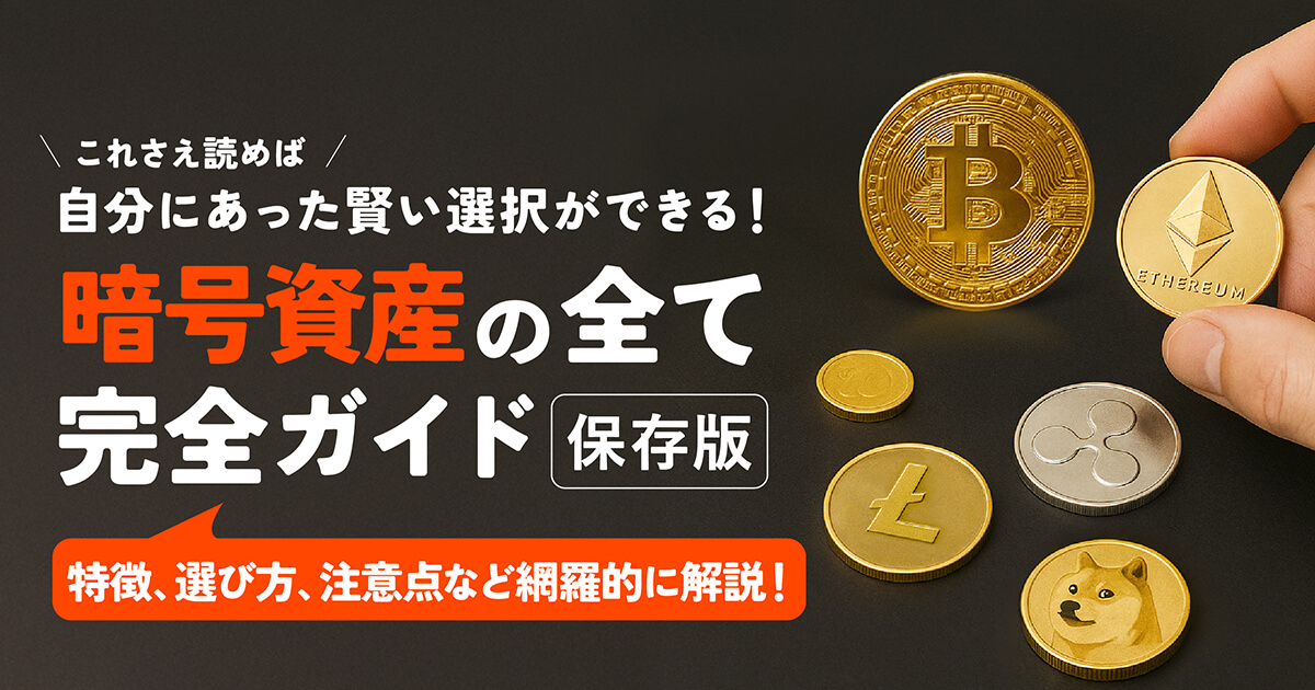 暗号資産(仮想通貨)の種類を徹底解説！ビットコインから主要アルトコインまで完全ガイド