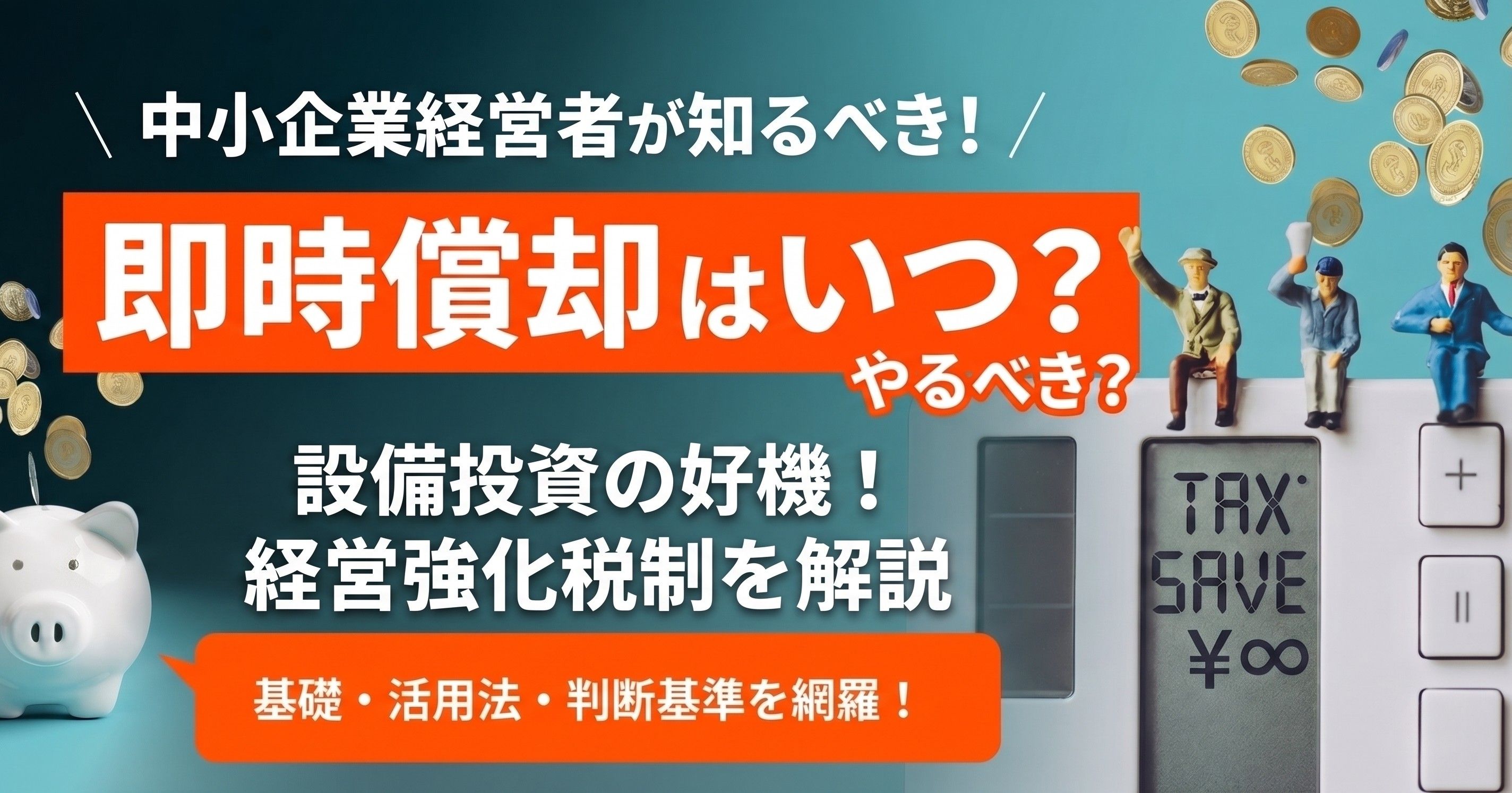 即時償却 中小企業