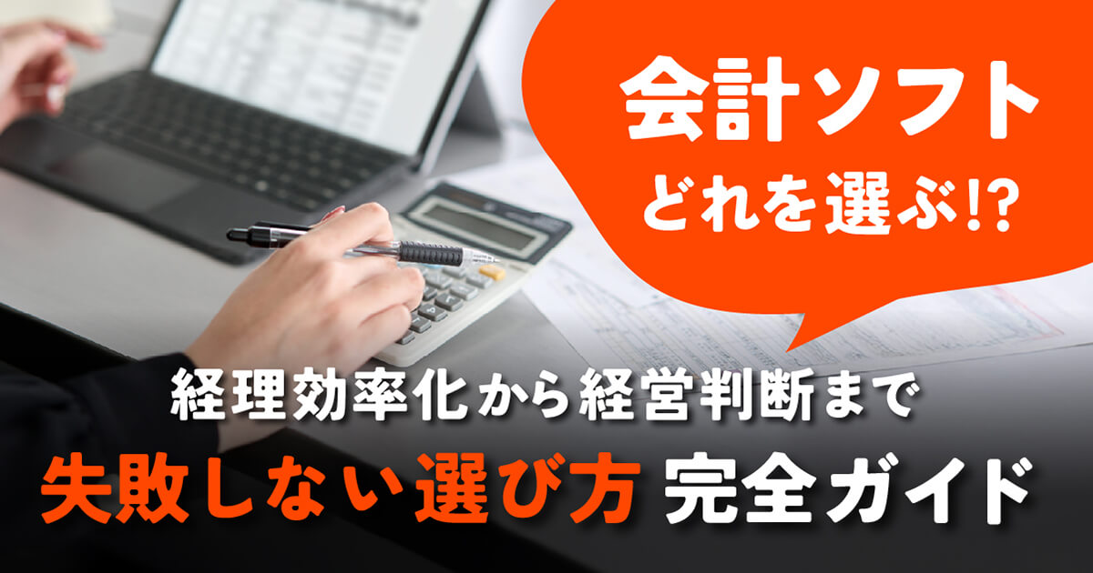 初心者でも安心！経営者向け会計ソフトとは？導入メリットと人気ソフトをわかりやすく解説