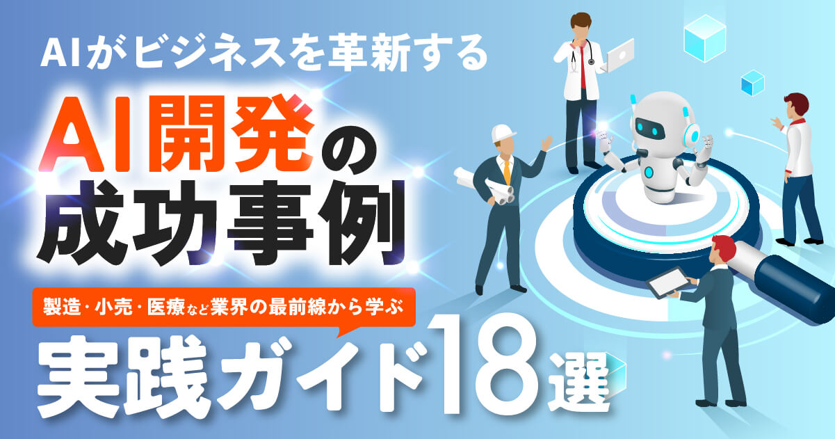 AI開発事例