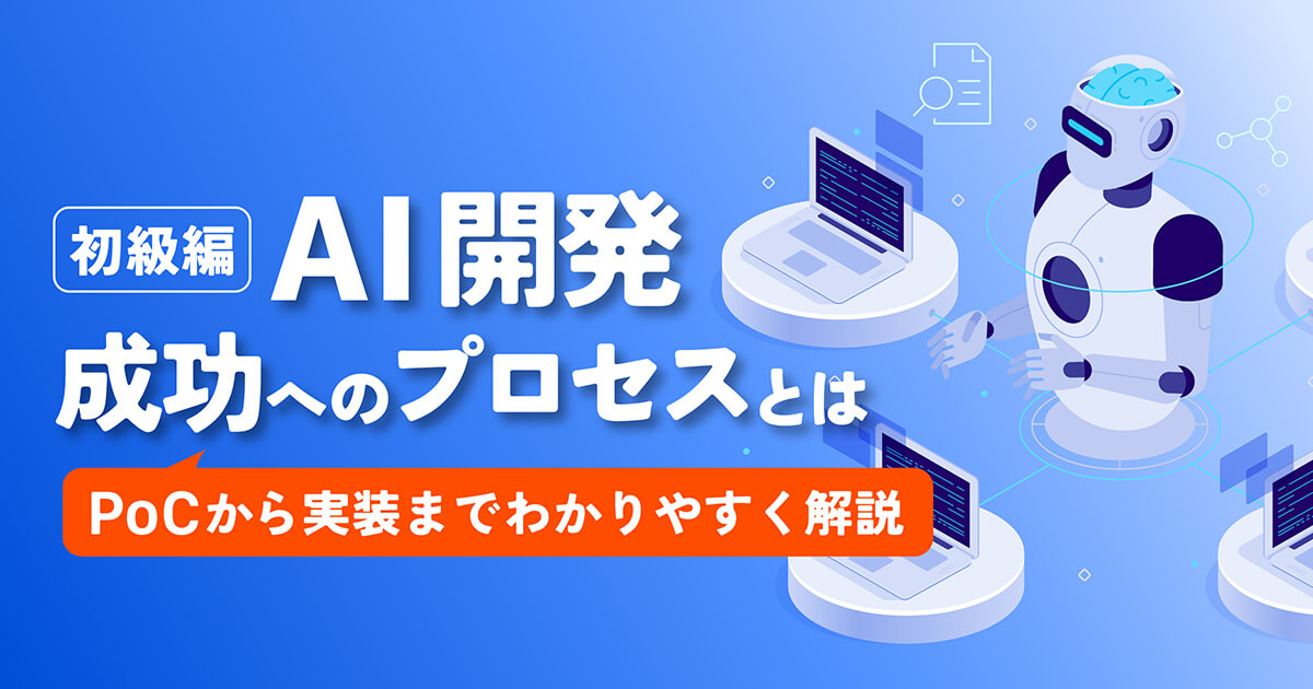【初心者必見】AI開発とは？よく聞くPoCから開発実装までのステップとシステム開発との違い