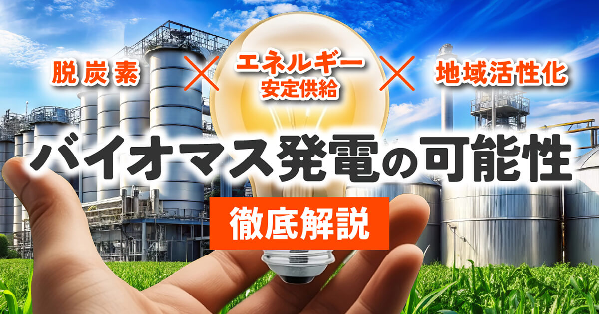 SDGsに貢献！バイオマス発電のメリットを一覧で解説。注目の新エネルギー