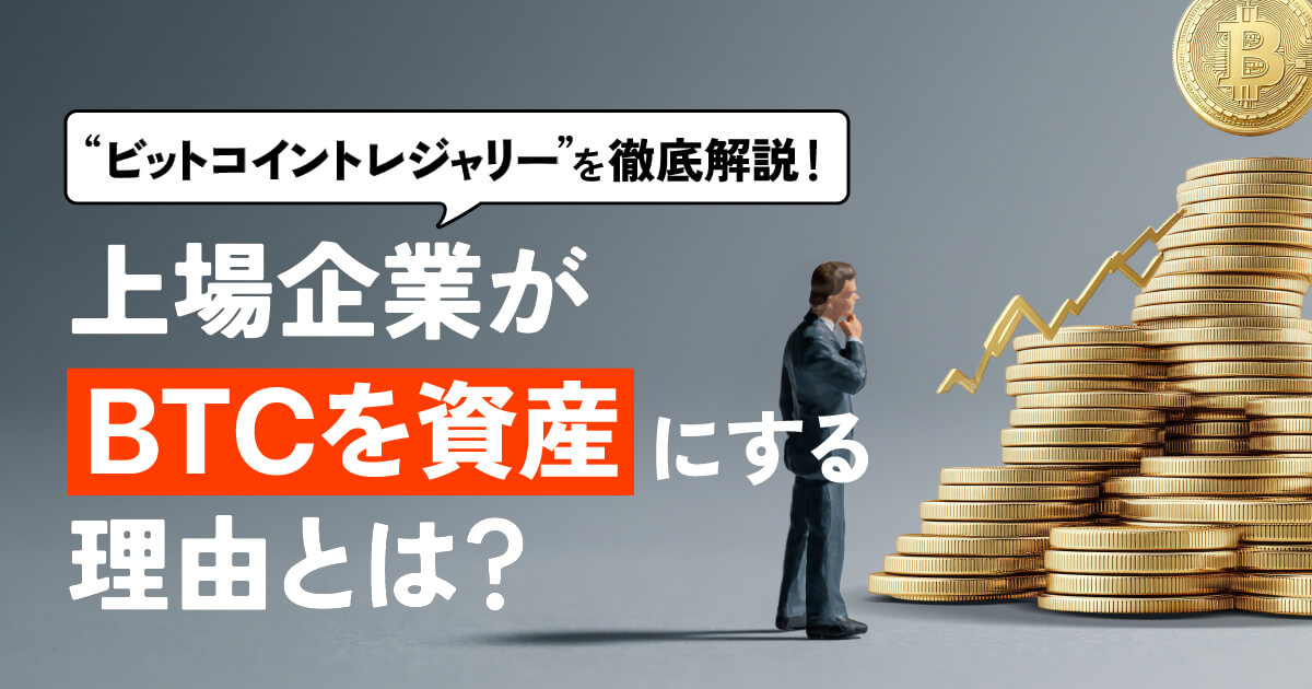 5分でわかる！ビットコイントレジャリーとは？なぜ企業はBTCを資産にするのか徹底解説