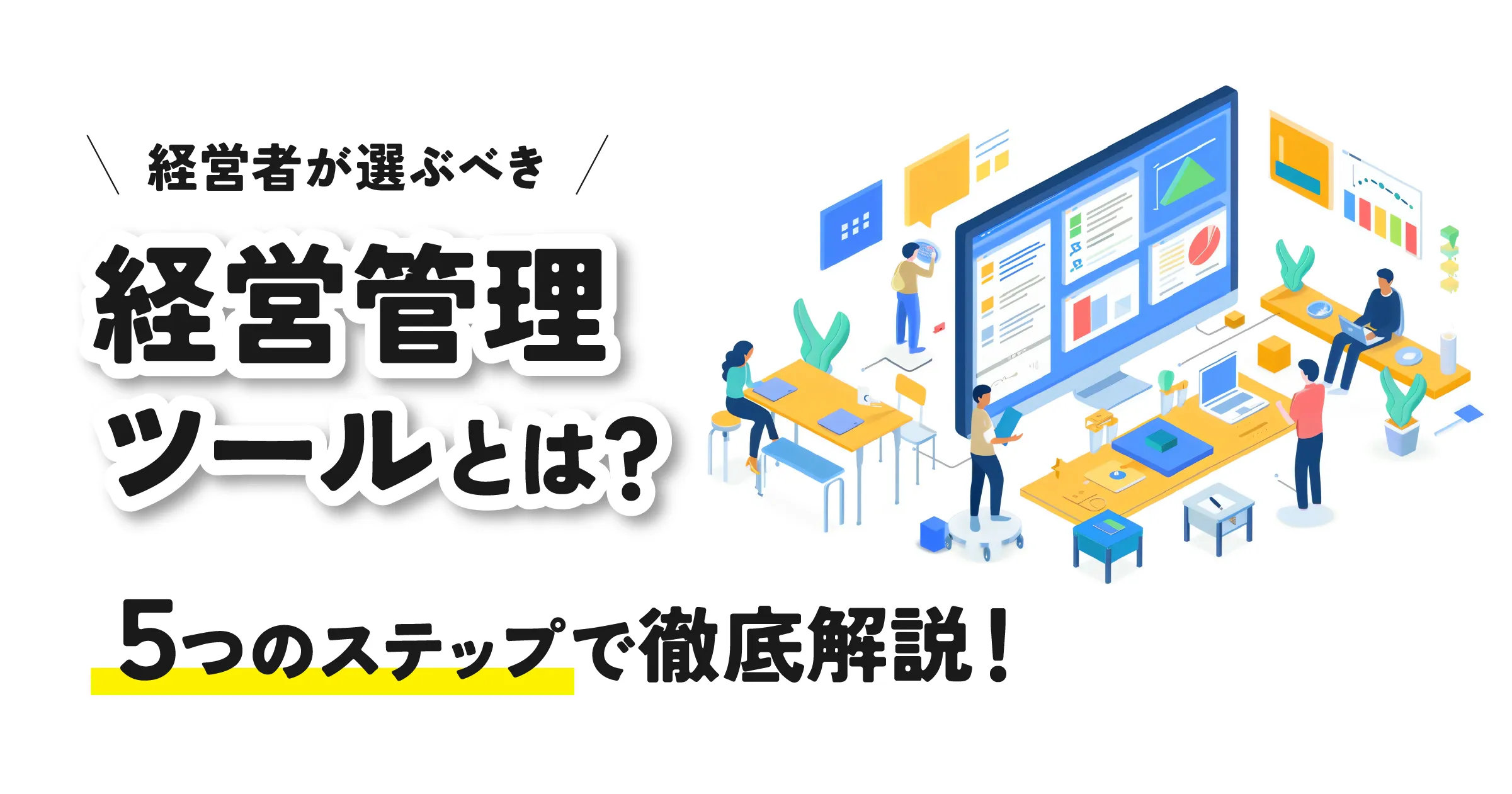 経営管理ツールとは