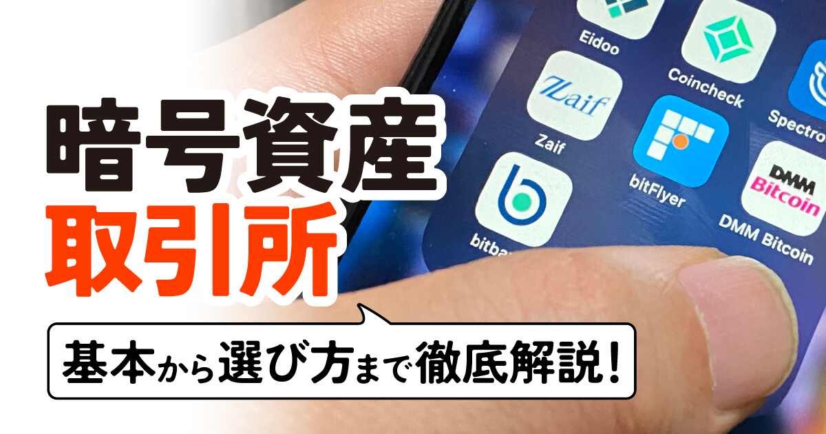 暗号資産取引所とは？初心者でも安心！基本から選び方、おすすめまで徹底解説