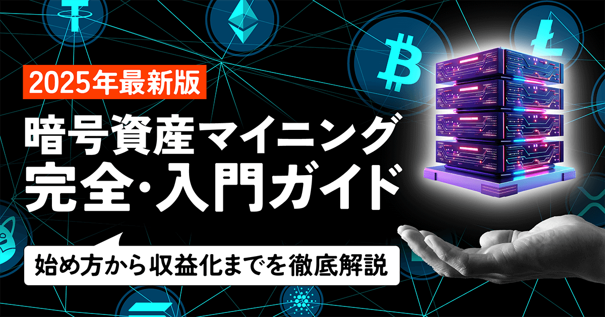 暗号資産マイニングとは？仕組みから始め方、収益性まで徹底解説