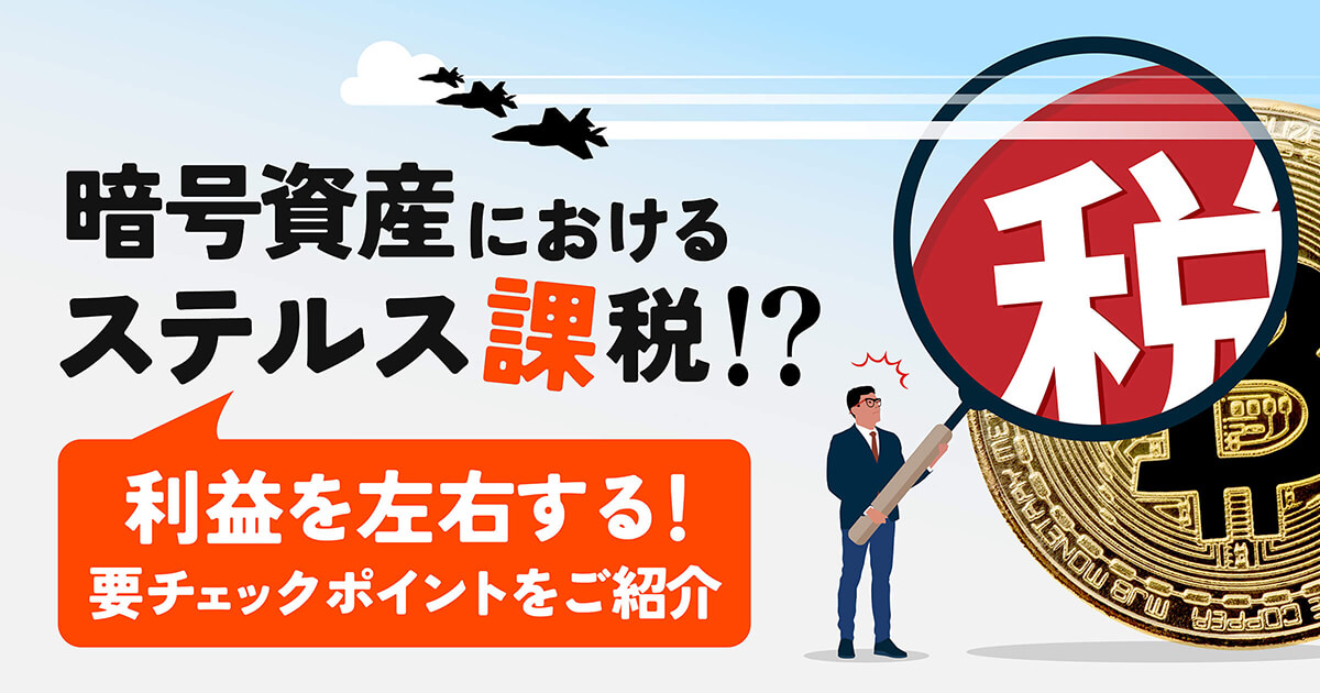 法人で仮想通貨を扱うなら押さえておきたい「税金」の基本と実務ポイント