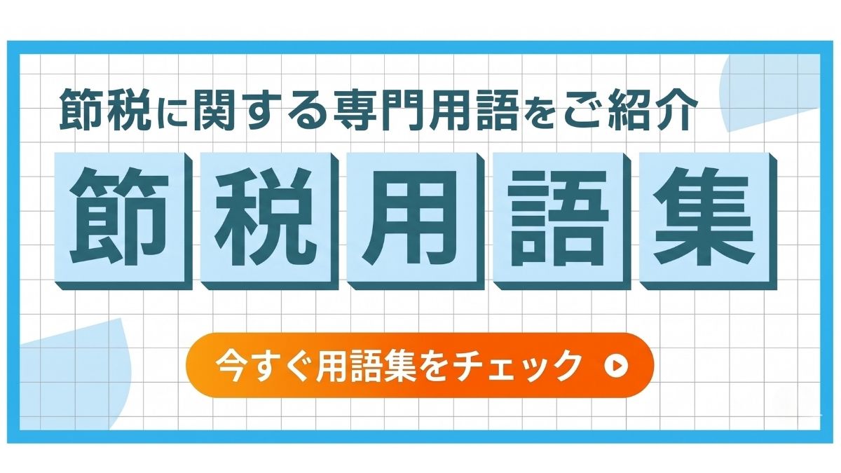 節税用語集