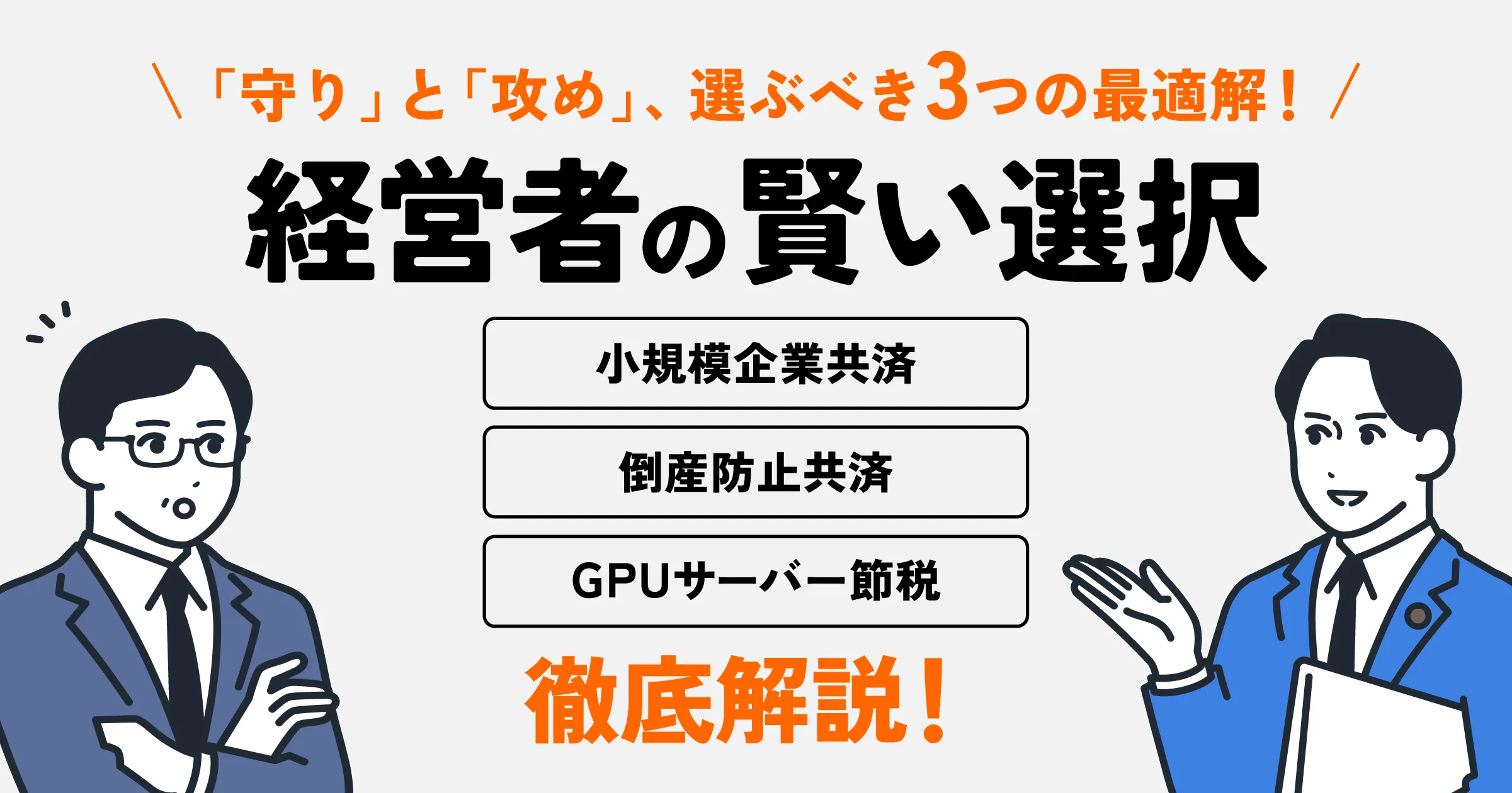 【経営者必見】小規模企業共済・倒産防止共済とGPUサーバー節税の使い分け方｜メリット・デメリットを徹底比較