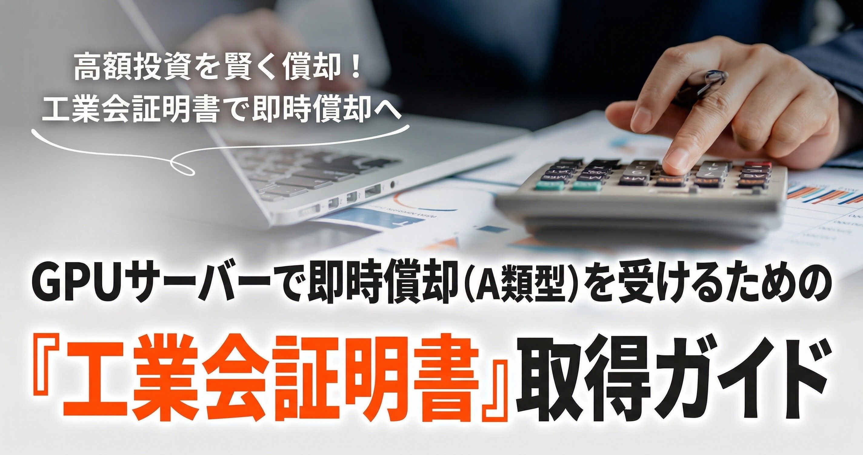 GPUサーバー 即時償却