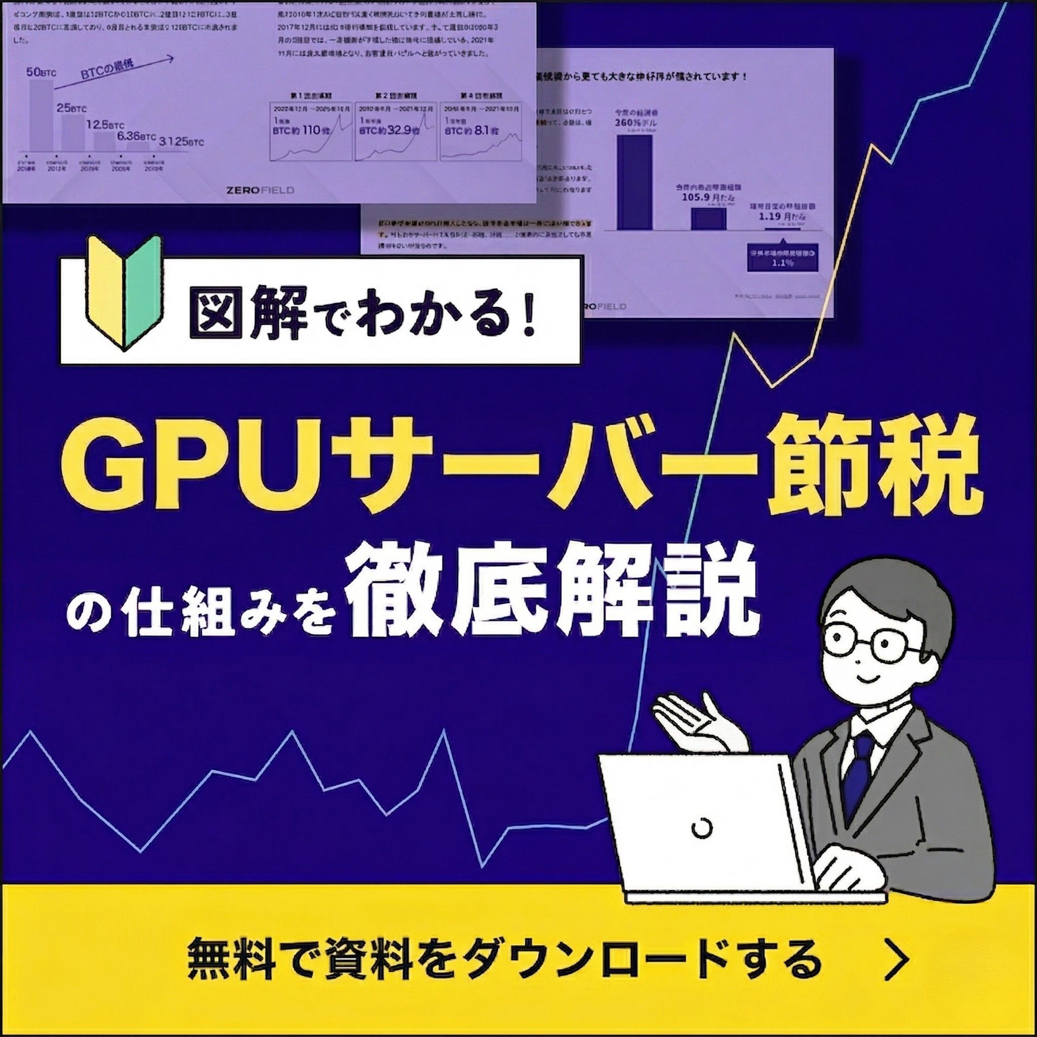 GPUサーバー節税