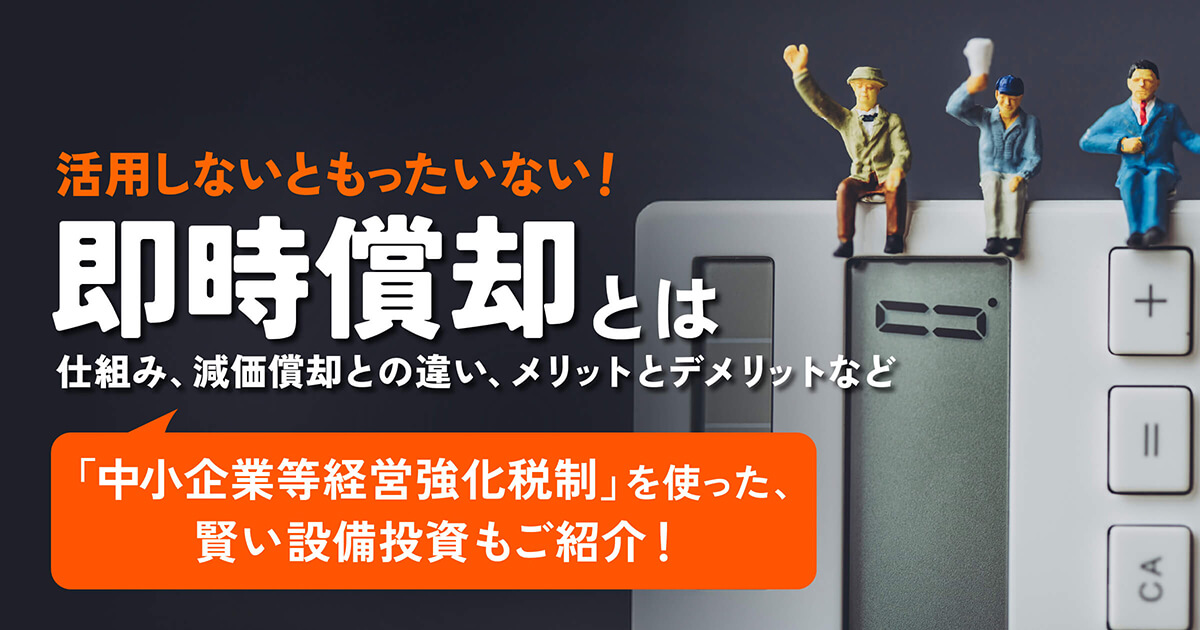 即時償却とは？活用しないともったいない！中小企業等経営強化税制を使った賢い設備投資