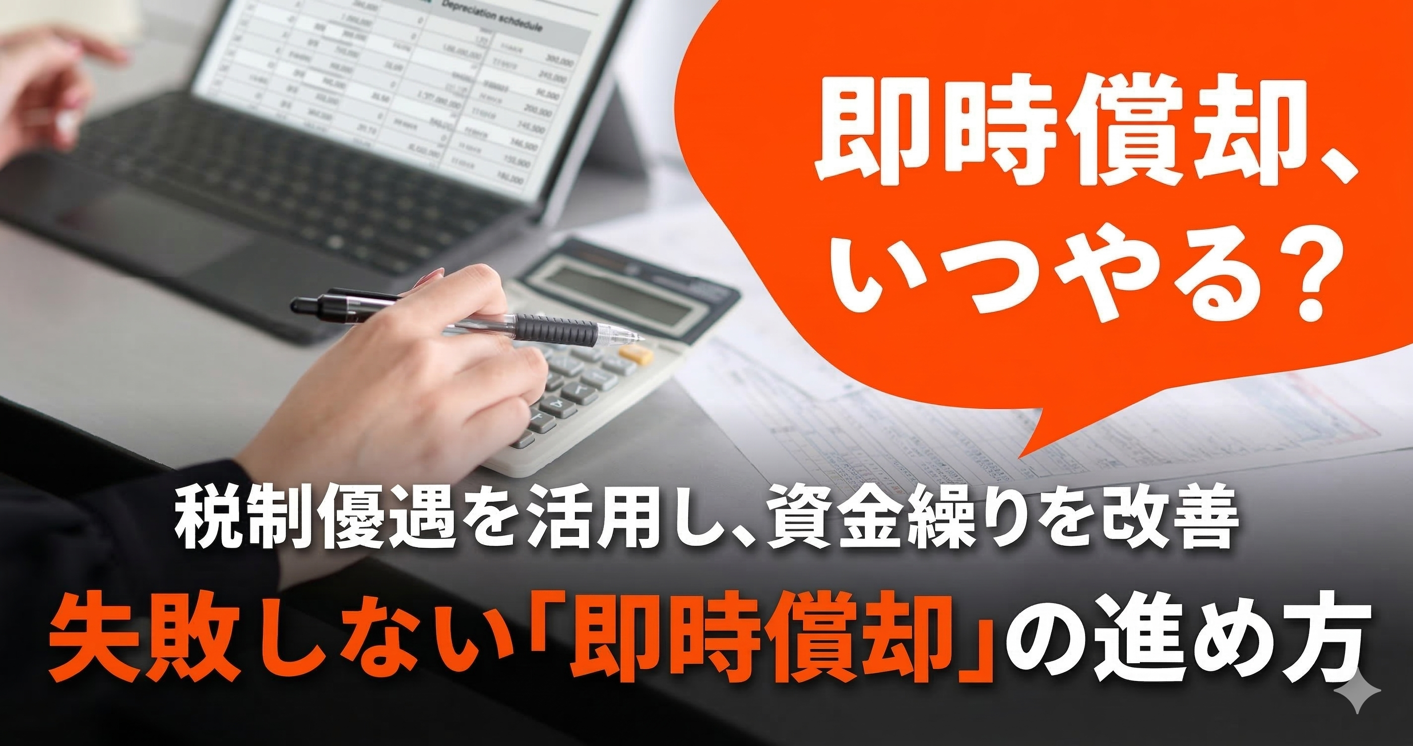 即時償却の進め方