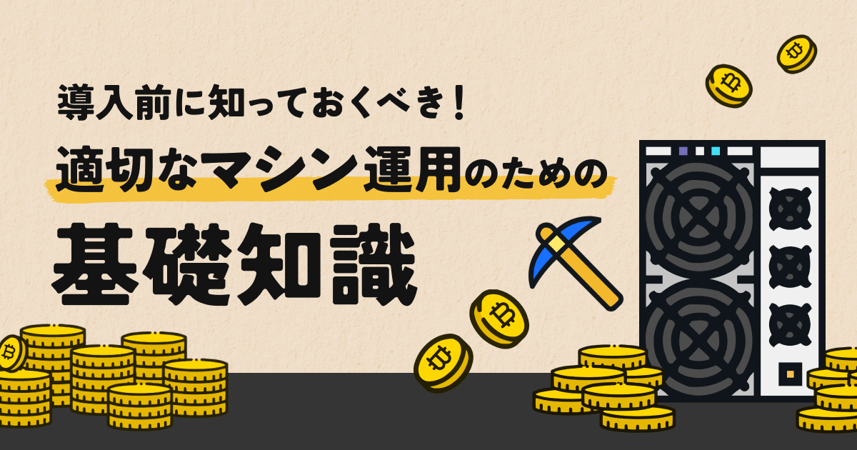 マイニングマシンとは？仕組みから選び方、始め方まで初心者向け完全ガイド