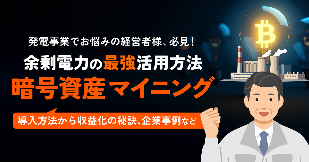 まだ売電？余剰電力の最強活用方法はマイニング！導入から企業の高収益化を目指す