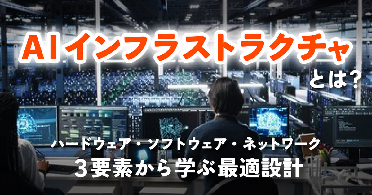 AIインフラストラクチャとは？構成要素からAWS/Azureでの構築までわかりやすく解説