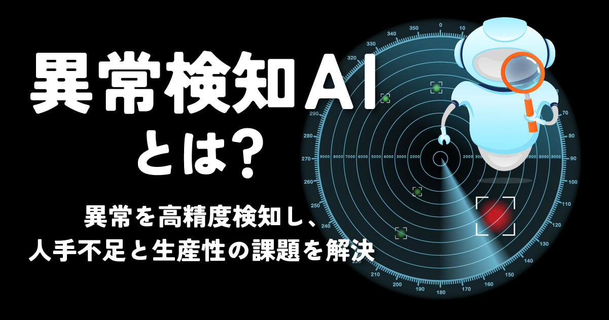 異常検知AI