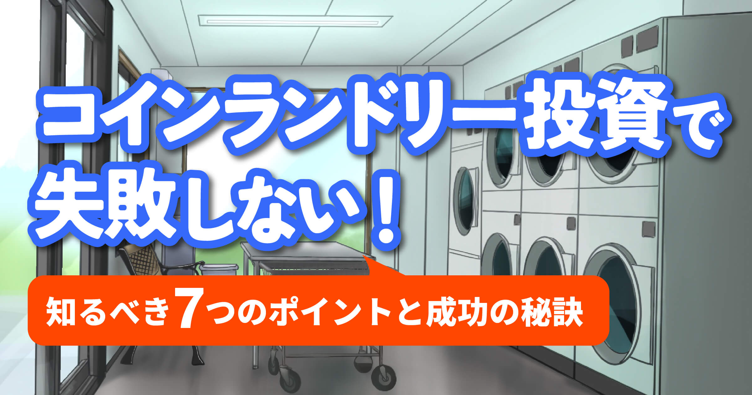 コインランドリー投資とは