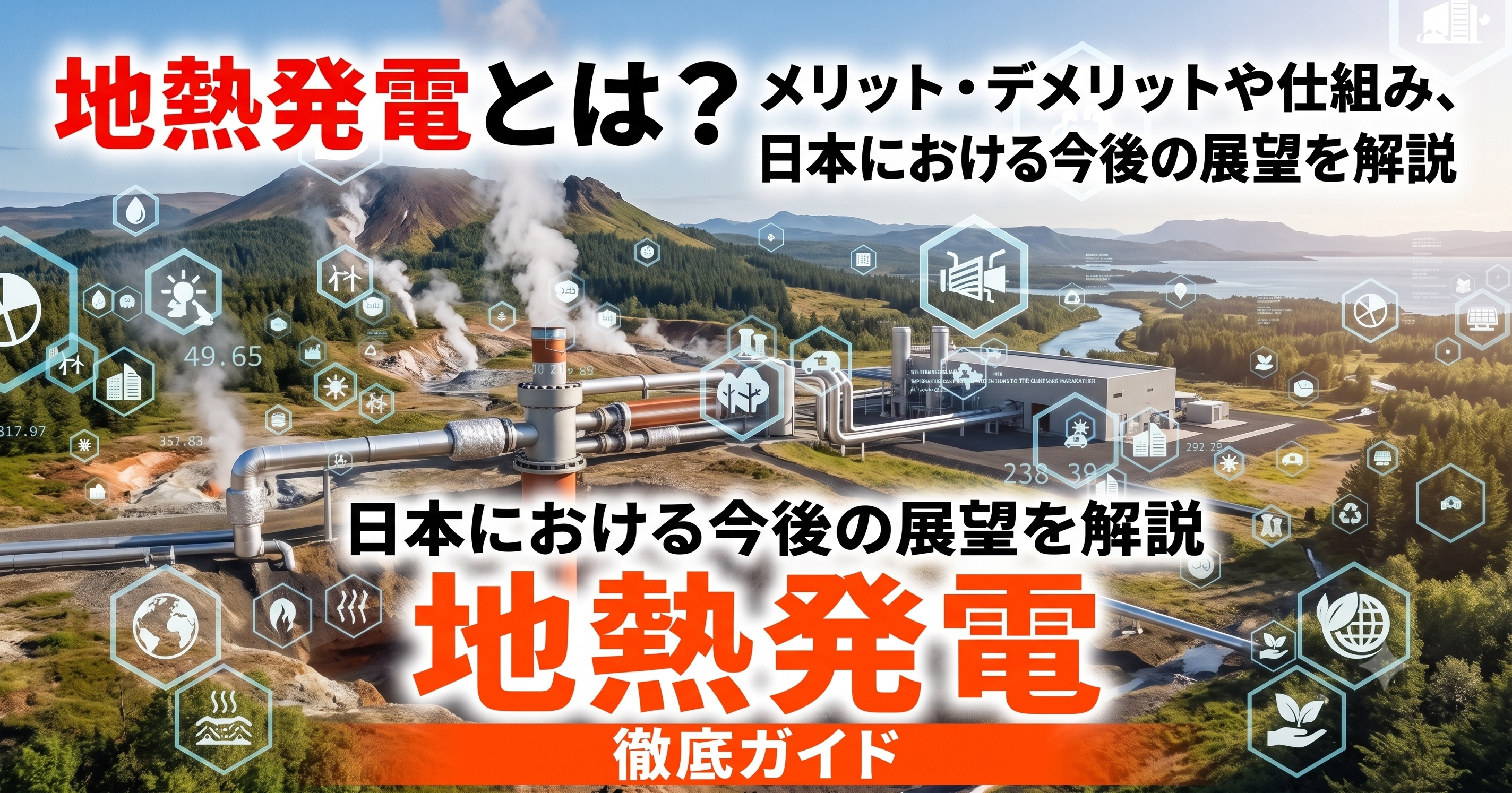 地熱発電とは？